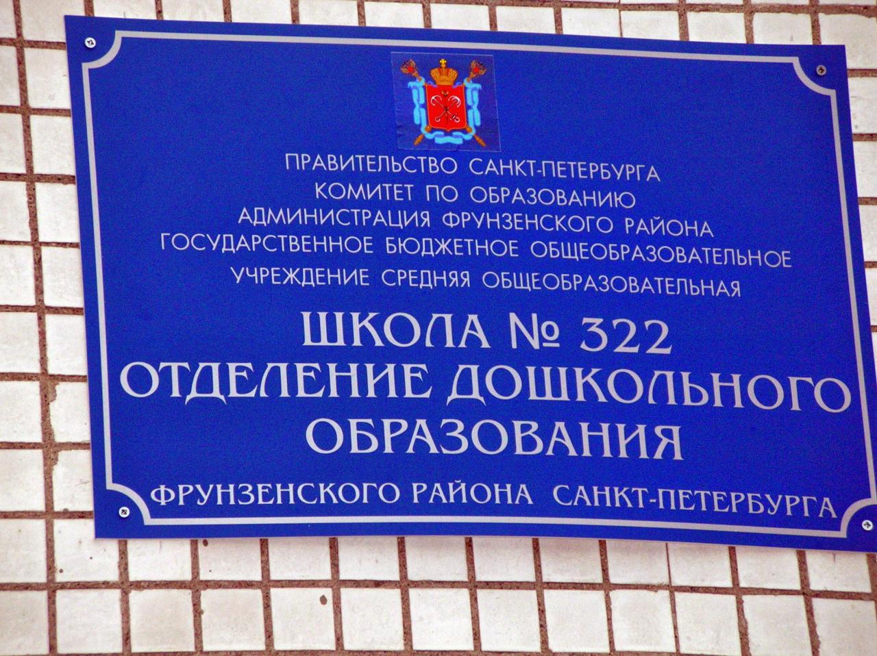 Школа 322 Фрунзенского района Санкт-Петербурга