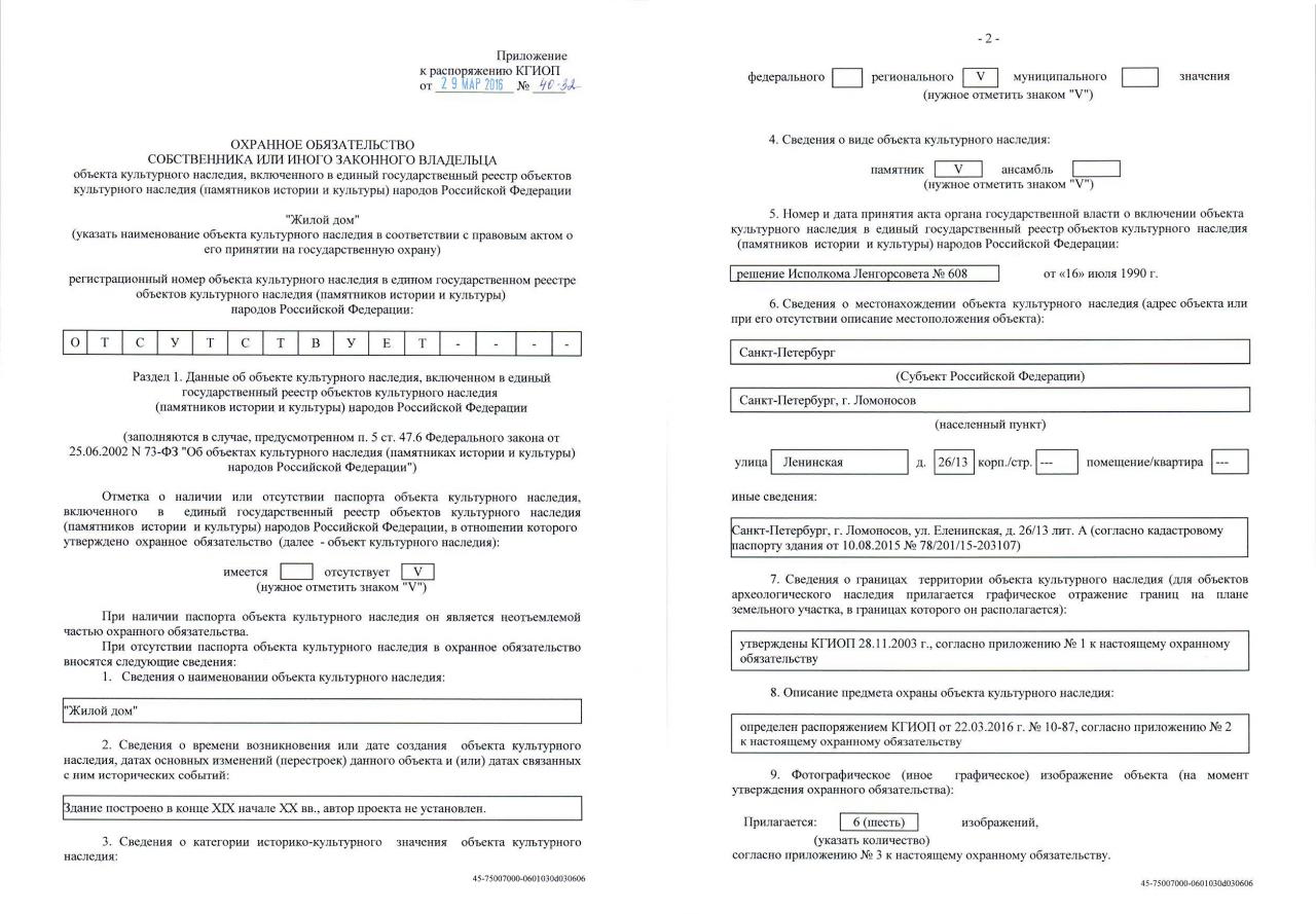 Охранное обязательство на объект культурного наследия. Охранное обязательство КГИОП. Охранное обязательство собственника объекта культурного наследия. Охранное обязательство на выявленный объект культурного наследия.