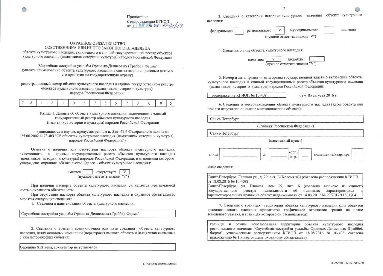 Охранное обязательство на объект культурного наследия. Охранное обязательство на объект культурного наследия образец. Охранное обязательство собственника объекта культурного наследия. Паспорт окн. Паспорт объекта культурного наследия и охранное обязательство.